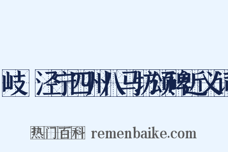 岐邠泾宁四州八马坊颂碑近义词是什么意思的图片